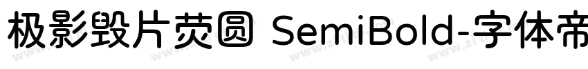 极影毁片荧圆 SemiBold字体转换